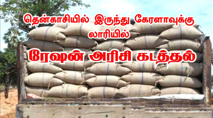 ration-rice-sumuggling-in-tenkasi-to-kerala