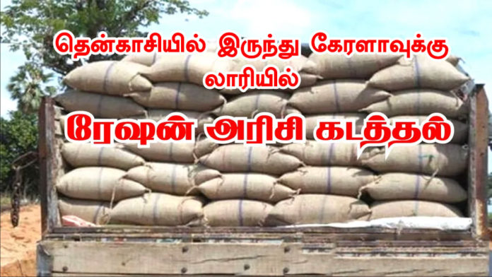 ration-rice-sumuggling-in-tenkasi-to-kerala