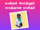 பறவைகளின் பாதுகாவலர் பால்பாண்டி – மனிதம் போற்றும் மகத்தான மனிதர் மனிதம் போற்றும் மகத்தான மனிதர்