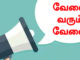 வேலை வரும் வேளை