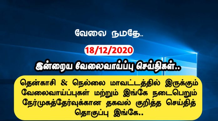 18/12/2020: இன்றைய வேலைவாய்ப்பு செய்திகள்..