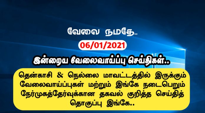 06/01/2021: இன்றைய வேலைவாய்ப்பு செய்திகள்..