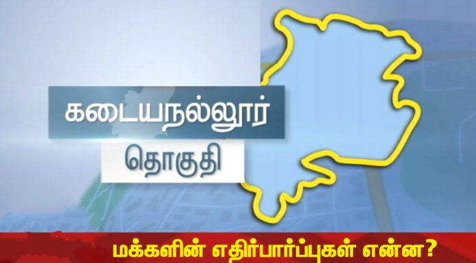 கடையநல்லூர் தொகுதி மக்களின் எதிர்பார்ப்புகள் என்ன?