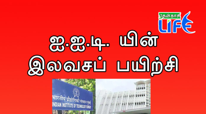 ஐ.ஐ.டி. யின் இலவசப் பயிற்சி