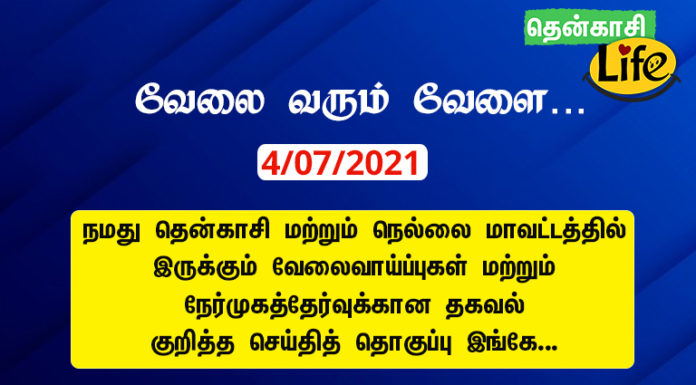 4/07/2021: இன்றைய வேலைவாய்ப்பு செய்திகள்..