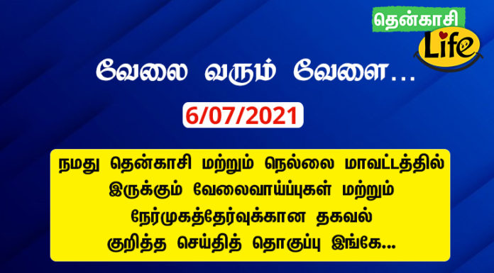 6/07/2021: இன்றைய வேலைவாய்ப்பு செய்திகள்..