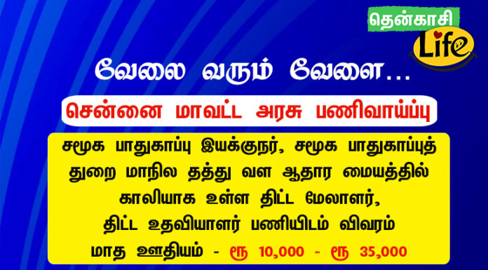 சமூக பாதுகாப்பு இயக்குநர், சமூக பாதுகாப்புத் துறை, மாநில தத்து வள ஆதார மையத்தில் காலியாக உள்ள பணி விவரம்