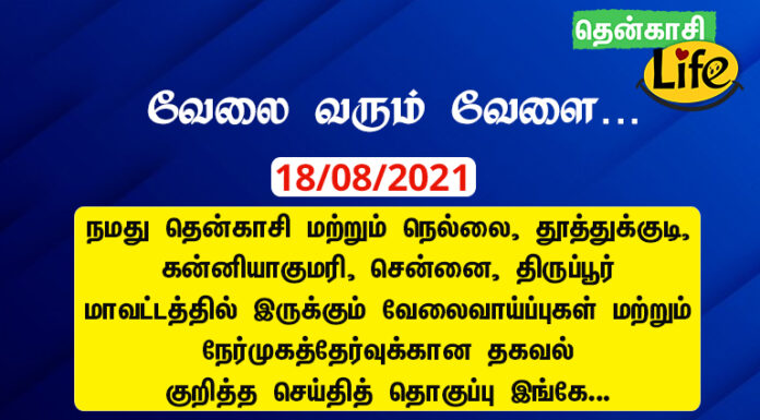 18/08/2021: இன்றைய வேலைவாய்ப்பு செய்திகள்..