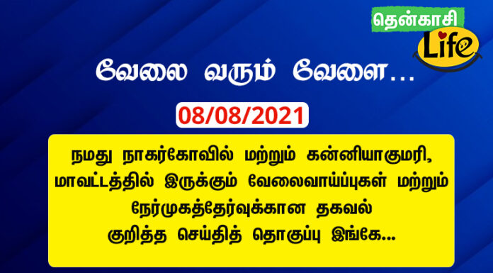 8/08/2021: இன்றைய நாகர்கோவில், கன்னியாகுமரி வேலைவாய்ப்பு செய்திகள்..
