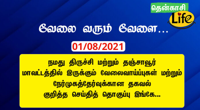 1/08/2021: இன்றைய திருச்சி, தஞ்சாவூர் வேலைவாய்ப்பு செய்திகள்..