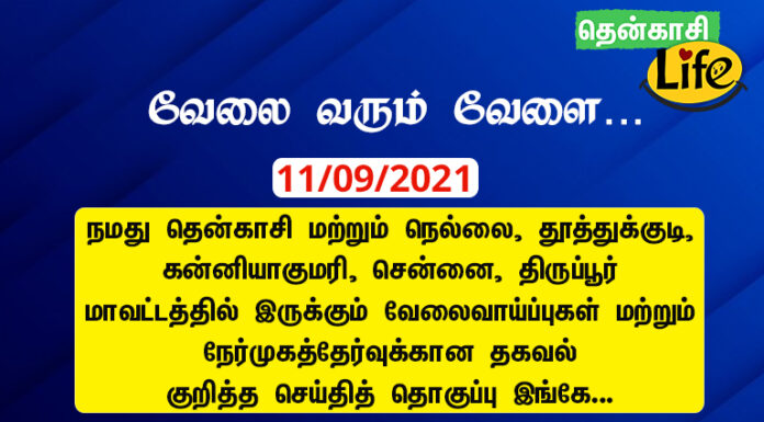 11/09/2021: இன்றைய வேலைவாய்ப்பு செய்திகள்..