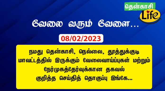 08/2/2023: இன்றைய தென்காசி, நெல்லை, தூத்துக்குடி வேலைவாய்ப்பு செய்திகள்..