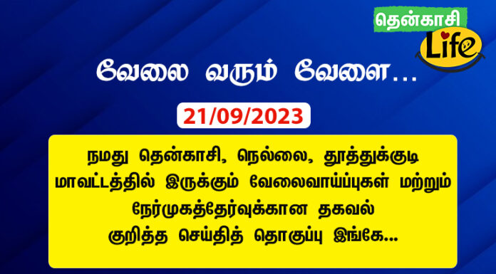21/9/2023: இன்றைய தென்காசி, நெல்லை, தூத்துக்குடி வேலைவாய்ப்பு செய்திகள்.. Tenkasi Life