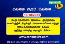 Tenkasi Life Job Vacancy