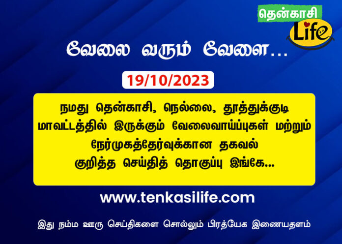 Tenkasi Life Job Vacancy