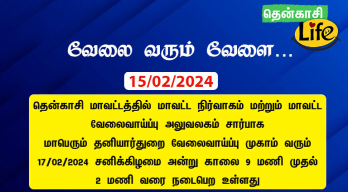 tenkasi life job vacancy