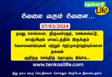 tenkasi-life-job-vacancy-chennai-tiruvallur-kancheepuram-chengalpattu