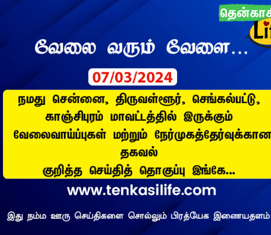 tenkasi-life-job-vacancy-chennai-tiruvallur-kancheepuram-chengalpattu