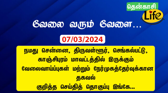 Tenkasi Life Job Vacancy 17-12-2024 – சென்னை, திருவள்ளூர், காஞ்சிபுரம், செங்கல்பட்டு வேலைவாய்ப்பு செய்திகள்.. tenkasi-life-job-vacancy-chennai-tiruvallur-kancheepuram-chengalpattu
