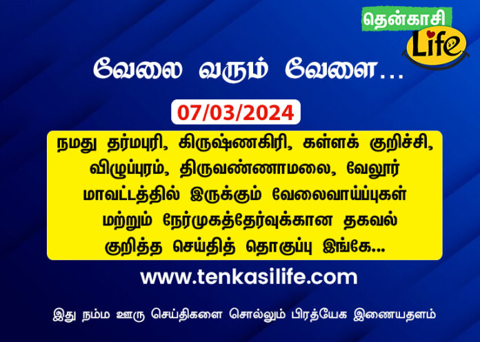 tenkasi-life-job-vacancy-dharmapuri-krishnagiri-kallakurichi-viluppuram-tiruvannamalai-tirupathur-vellore-ranipet