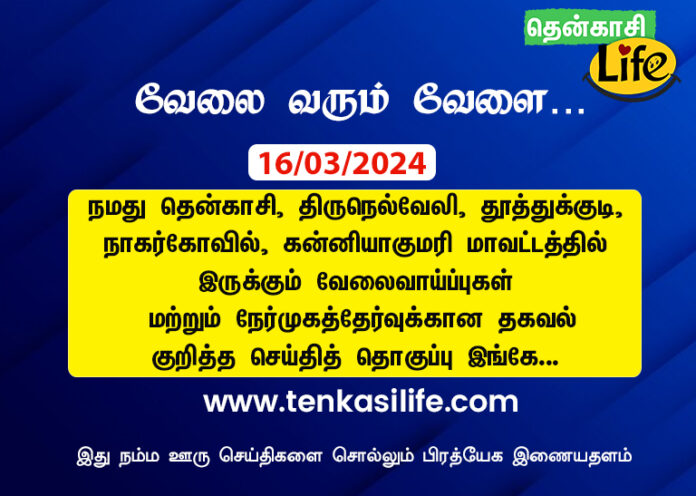 tenkasi-life-job-vacancy-tenkasi-tirunelveli-tuticorin-nagercoil-kanniyakumari-march-16-2024