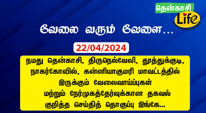 Tenkasi Life Job Vacancy 22-04-2024 – தென்காசி, நெல்லை, தூத்துக்குடி வேலைவாய்ப்பு செய்திகள்.. tenkasi life job vacancy