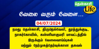 tenkasi life job vacancy