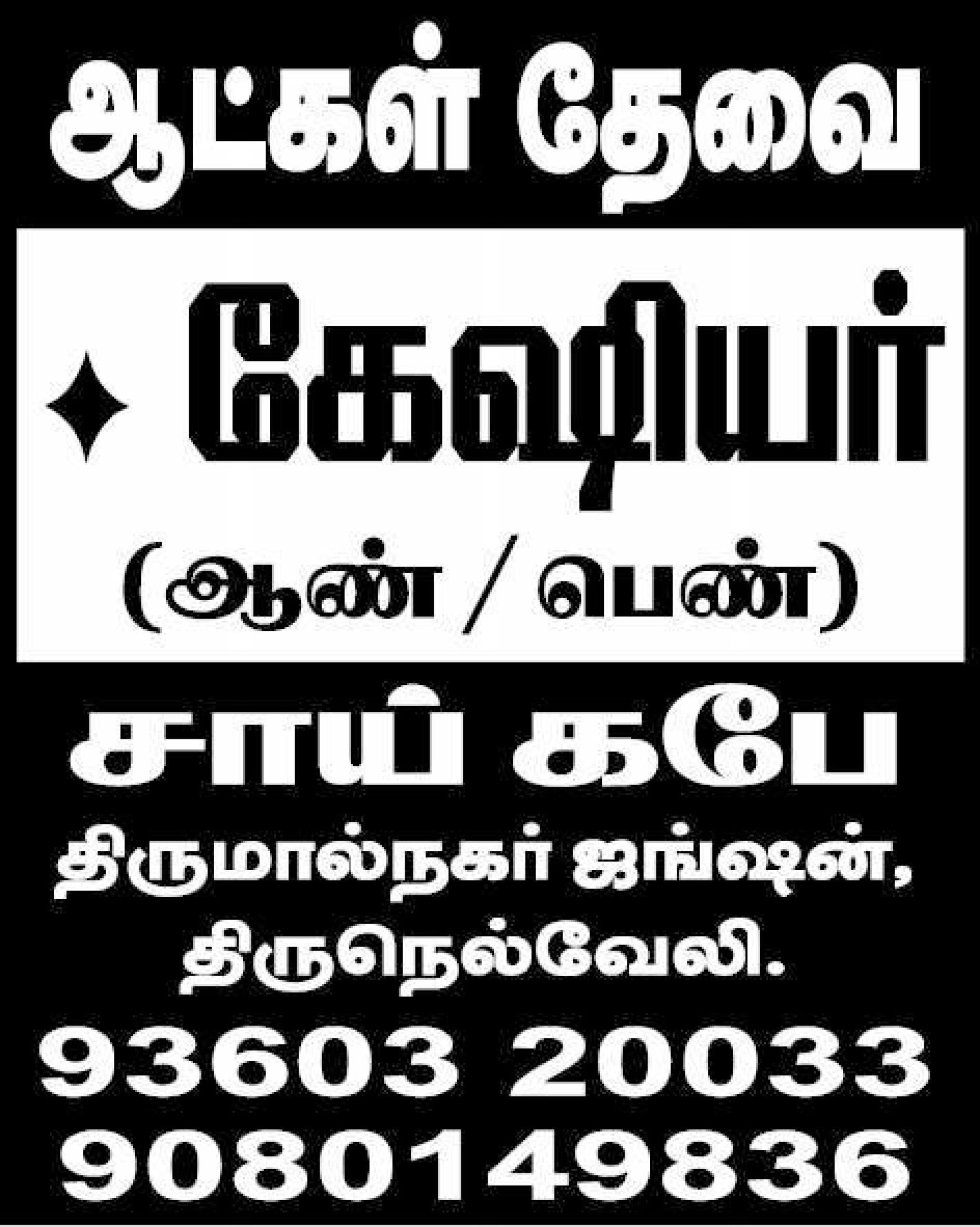 tenkasi life job vacancy