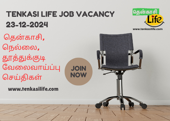 tenkasi-tirunelveli-tuticorin-job-vacancy-dec-23-2024