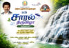 குற்றால சாரல் திருவிழா