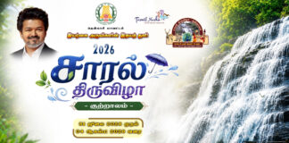 🌧️✨ தென்காசி மாவட்டம் குற்றால சாரல் திருவிழா 2026 அறிவிப்பு! ✨🌧️ 🏞️ குற்றால சாரல் திருவிழா