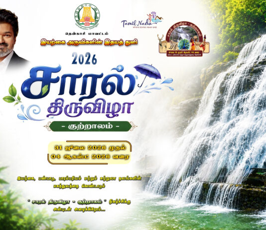 குற்றால சாரல் திருவிழா