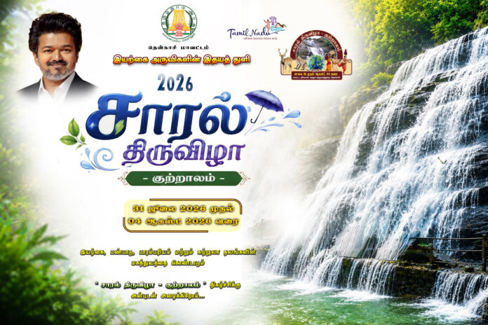 1 குற்றால சாரல் திருவிழா