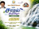 குற்றால சாரல் திருவிழா
