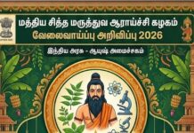மத்திய சித்த மருத்துவ ஆராய்ச்சி கழகம் வேலைவாய்ப்பு அறிவிப்பு