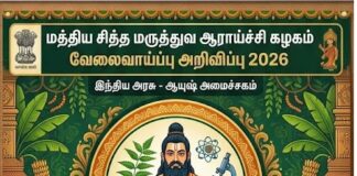 மத்திய சித்த மருத்துவ ஆராய்ச்சி கழகம் வேலைவாய்ப்பு அறிவிப்பு