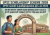 தமிழ்நாடு அரசின் UPSC முதன்மைத் தேர்வுக்கான ஊக்கத்தொகைத் திட்டம் – 2026 TN Government UPSC Scholarship