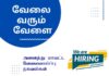 Tenkasi Life Job Vacancy 05.08.2026 – அனைத்து மாவட்ட வேலைவாய்ப்பு செய்திகள்..