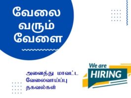Tenkasi Life Job Vacancy 05.08.2026 – அனைத்து மாவட்ட வேலைவாய்ப்பு செய்திகள்..