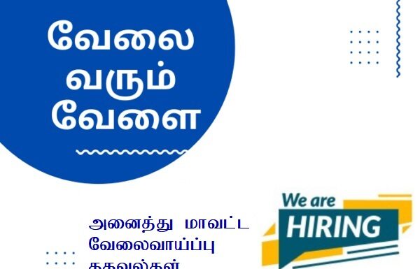Tenkasi Life Job Vacancy 11.08.2026 – அனைத்து மாவட்ட வேலைவாய்ப்பு செய்திகள்.. tenkasi-life-job-vacancy-22-08-2026-all-districts