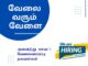 Tenkasi Life Job Vacancy 22.08.2026 – அனைத்து மாவட்ட வேலைவாய்ப்பு செய்திகள்.. tenkasi-life-job-vacancy-22-08-2026-all-districts