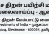 இலவச திறன் பயிற்சி மற்றும் வேலைவாய்ப்பு – ஆவடி