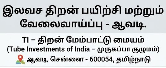 இலவச திறன் பயிற்சி மற்றும் வேலைவாய்ப்பு – ஆவடி