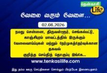 Tenkasi Life Job Vacancy 02.08.2026 – சென்னை, திருவள்ளூர், காஞ்சிபுரம், செங்கல்பட்டு வேலைவாய்ப்பு செய்திகள் tenkasi-life-job-vacancy-aug-01-2026-chennai-tiruvallur-kancheepuram-chengalpattu