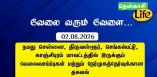 Tenkasi Life Job Vacancy 02.08.2026 – சென்னை, திருவள்ளூர், காஞ்சிபுரம், செங்கல்பட்டு வேலைவாய்ப்பு செய்திகள் tenkasi-life-job-vacancy-aug-01-2026-chennai-tiruvallur-kancheepuram-chengalpattu