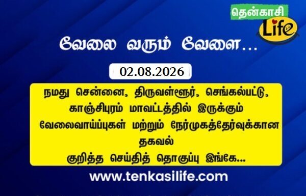 tenkasi-life-job-vacancy-aug-01-2026-chennai-tiruvallur-kancheepuram-chengalpattu