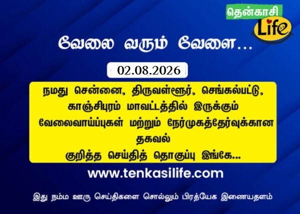 chennai tenkasi-life-job-vacancy-aug-01-2026-chennai-tiruvallur-kancheepuram-chengalpattu