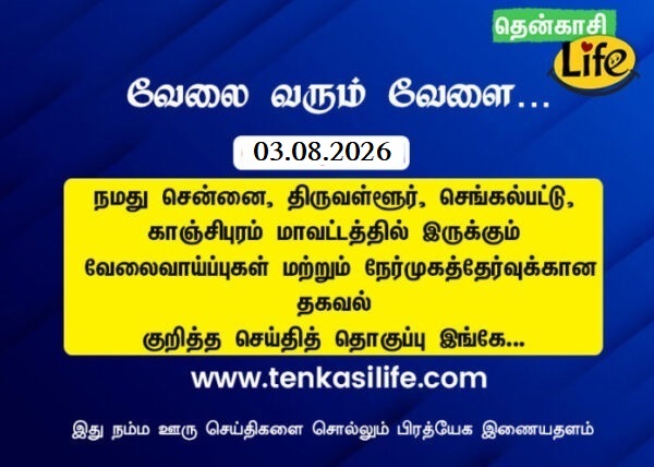 chennai tenkasi-life-job-vacancy-aug-03-2026-chennai-tiruvallur-kancheepuram-chengalpattu