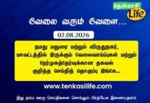 Tenkasi Life Job Vacancy 01.08.2026 – மதுரை, விருதுநகர் வேலைவாய்ப்பு செய்திகள்.. tenkasi-life-job-vacancy-aug-01-2026-madurai-virudhunagar