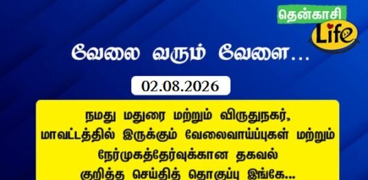 Tenkasi Life Job Vacancy 01.08.2026 – மதுரை, விருதுநகர் வேலைவாய்ப்பு செய்திகள்.. tenkasi-life-job-vacancy-aug-01-2026-madurai-virudhunagar